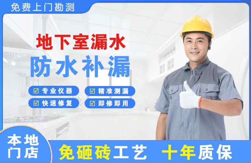 上海松江地下室漏水维修